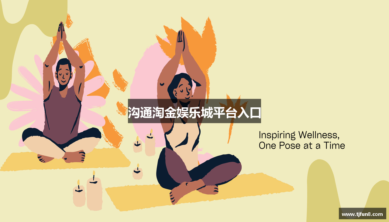 沟通淘金娱乐城平台入口